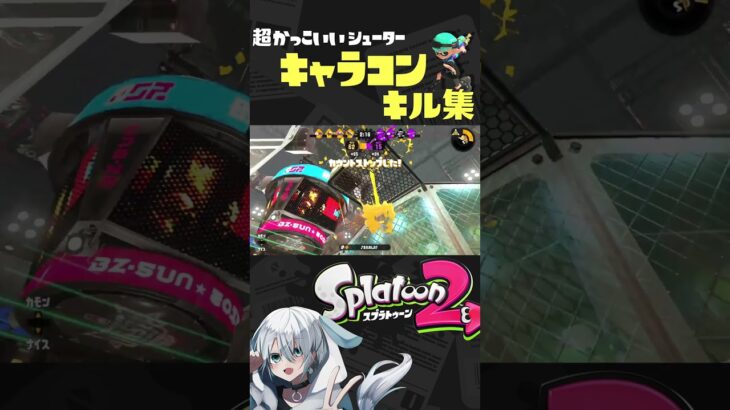 【爽快】超かっこいいシューターキャラコンキル集【雷神ステップ】#スプラトゥーン2 #スプラ2 #スプラシューター #splatoon2 #shorts