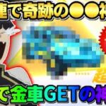 【荒野行動】こんな奇跡ある？無料200連ガチャ引いたら初の金車GETして神回にwwww 【荒野の光】