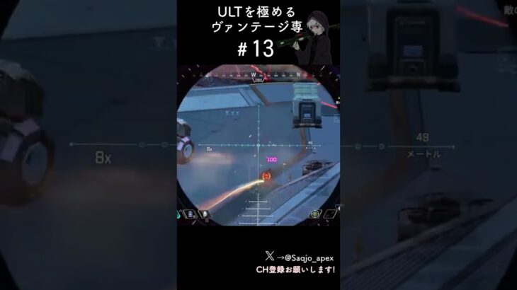 シーズン21最後のキル集!!! いつも見てくれてありがとう! ULTを極めるヴァンテージ専#13 #apex #apexlegends