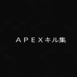 ＡＰＥＸシーズン21キル集　パート22