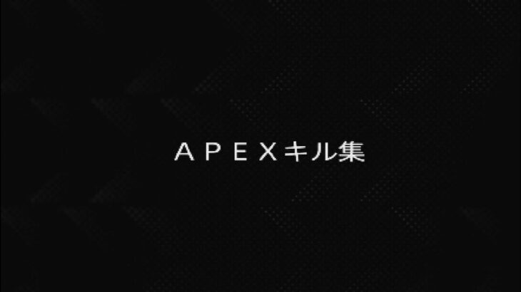 ＡＰＥＸシーズン21キル集　パート22