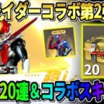 【荒野行動】仮面ライダーコラボ第2弾が決定！無料ガチャ20連＆スキン配布が豪華すぎてやばいwwww