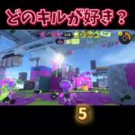 トライストリンガーのキル集です！何番のキルが好きかコメントしてね！#スプラトゥーン3 #スプラトゥーン #トライストリンガー