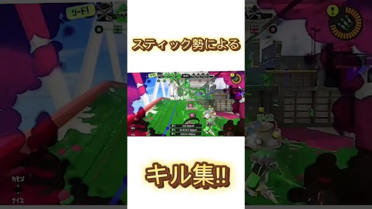 スティック勢によるキル集!! #スプラトゥーン3 #はいよろこんで