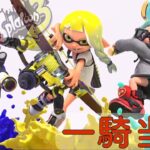 【音ハメ】スプラトゥーン3 参加型キル集 (一騎当千) /あらき