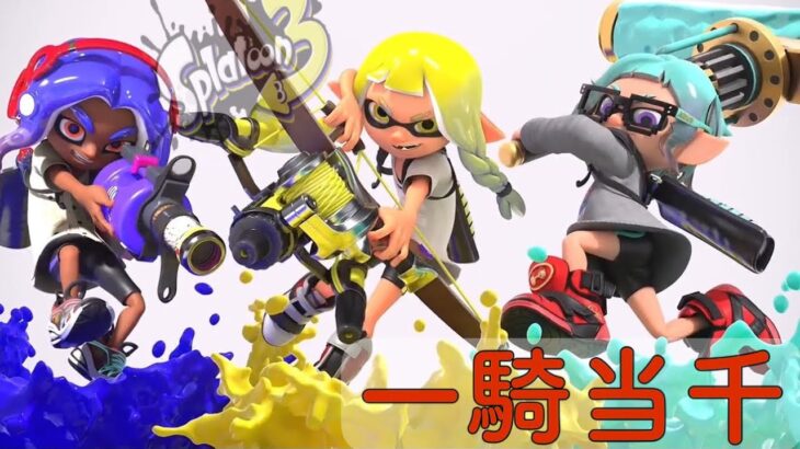 【音ハメ】スプラトゥーン3 参加型キル集 (一騎当千) /あらき