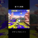 夏なので爽快キル集作りました【#スプラトゥーン3 / #クアッドホッパー】