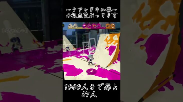 だだのキル集でぇす#さぴさぴ #スプラトゥーン3