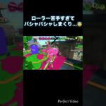 【スプラトゥーン3】苦手なローラーでへなちょこキル集🙃