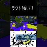 ラクトのキル集（短い） #スプラトゥーン3