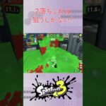 【スプラトゥーン3】キャンピングシェルターキル集