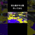 新人歌い手ですがキル集作りました#スプラトゥーン3