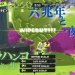 ウルトラハンコキル集×六兆年と一夜物語【スプラトゥーン3】