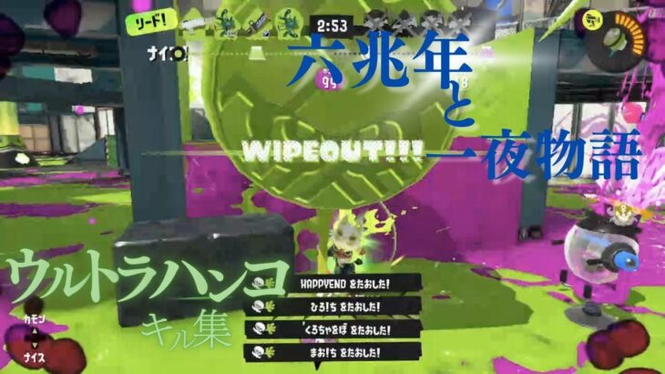 ウルトラハンコキル集×六兆年と一夜物語【スプラトゥーン3】