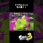 キル集ですっ！ #スプラトゥーン3