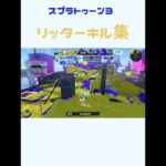 【スプラトゥーン3】リッターキル集