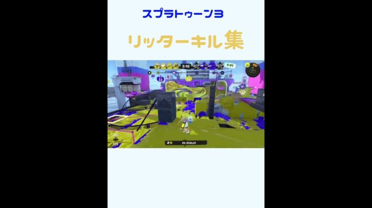 【スプラトゥーン3】リッターキル集