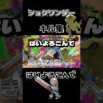 【キル集】ショクワンダーではいよろのんで #スプラ3 #ショクワンダー #スプラトーン3 #キル集