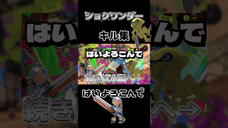 【キル集】ショクワンダーではいよろのんで #スプラ3 #ショクワンダー #スプラトーン3 #キル集