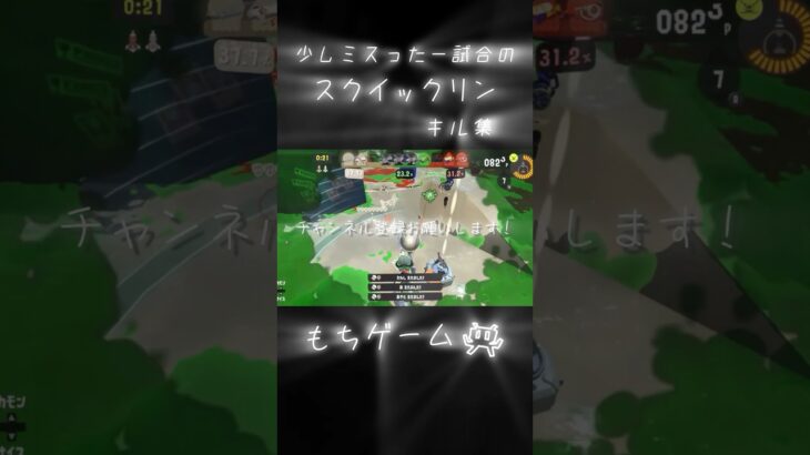 少しミスったスクイックリンキル集！ #スプラトゥーン3 #スプラ3 # フェス #キル集 #トリカラマッチ