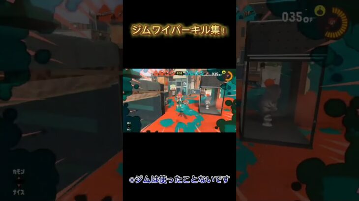 ジムワイパーキル集！今回エイムクソ悪いです((((；ﾟДﾟ))))#スプラトゥーン3