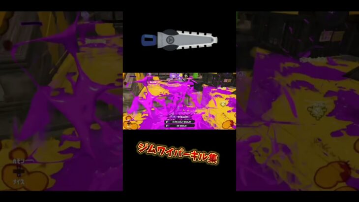 ジムワイパーキル集！！ #スプラトゥーン3 #ジムワイパー #スプラ3 #music #splatoon3 #キル集