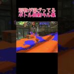 異物混入してるボトル曲射キル集#スプラ3 #スプラトゥーン3 #shorts #splatoon3