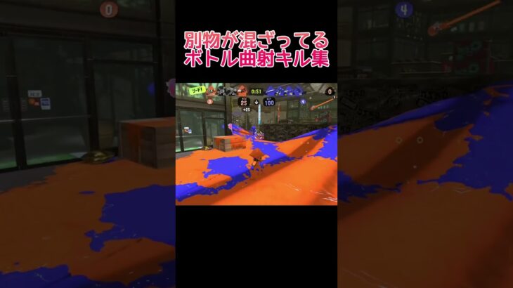 異物混入してるボトル曲射キル集#スプラ3 #スプラトゥーン3 #shorts #splatoon3