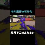 流行りの音源でキル集作ってみた #スプラトーン3 #スプラトゥーン3 #splatoon3 #スプラ3