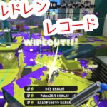 【スプラトゥーン3】キル集×チルドレンレコード 最高XP26ちょいのリッター使い配信者の頑張ってるとこ詰めました*ˊᵕˋ*