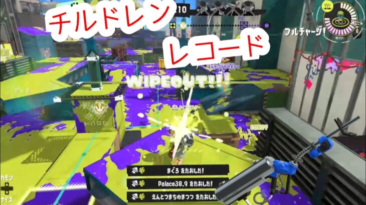 【スプラトゥーン3】キル集×チルドレンレコード 最高XP26ちょいのリッター使い配信者の頑張ってるとこ詰めました*ˊᵕˋ*