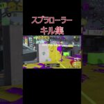 【スプラ3】スプラローラーキル集 #shorts