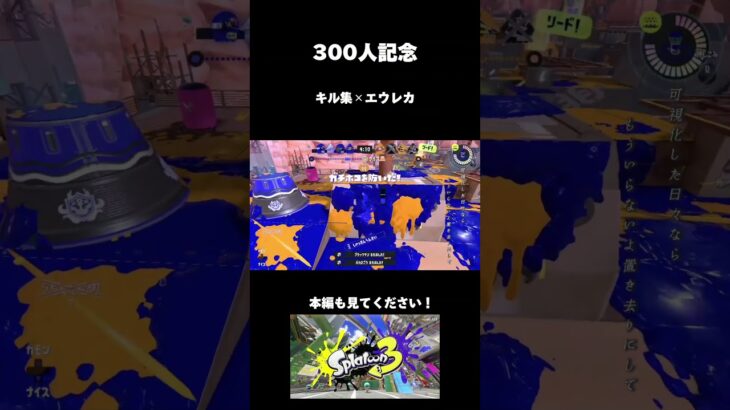 短めキル集！ #スプラトゥーン3 #キル集 #エウレカ #shorts