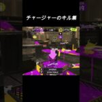 チャージャーのキル集    #スプラトゥーン3 #splatoon3 #スプラ3 #shorts