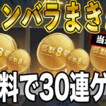 ※当選発表【荒野行動】怪獣８号コラボガチャを30連無料で引く方法がこちら