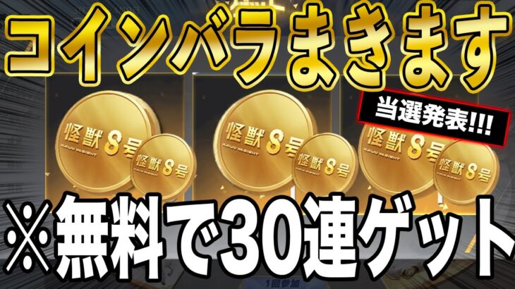 ※当選発表【荒野行動】怪獣８号コラボガチャを30連無料で引く方法がこちら