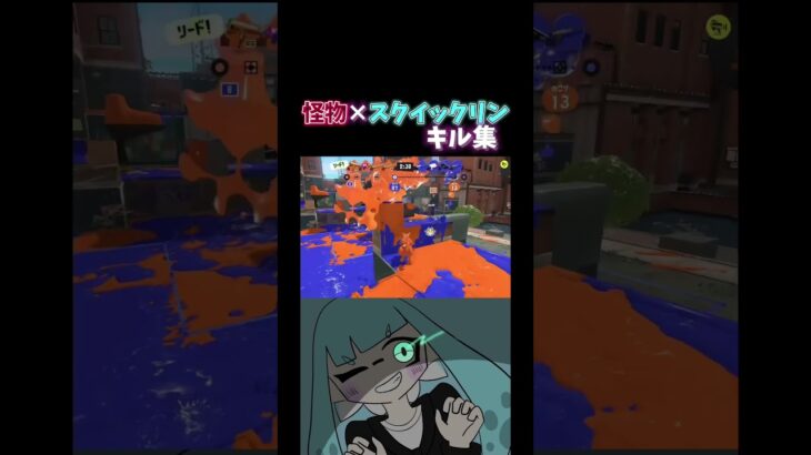 怪物×スクイックリンキル集【スプラトゥーン3】#スプラトゥーン3 #スプラ3 #splatoon #スクイクピーナッツ #ぴなキル