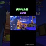 【スプラトゥーン3】僕のキル集Part2#スプラトゥーン3 #キル集 #バズれ