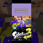 リスナーが作ってくれた音ハメテイオウイカキル集！【スプラトゥーン3/Splatoon3】 #shorts