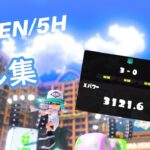 【スプラトゥーン3】【XP3121】R-PEN/5H キル集【Kill collection】