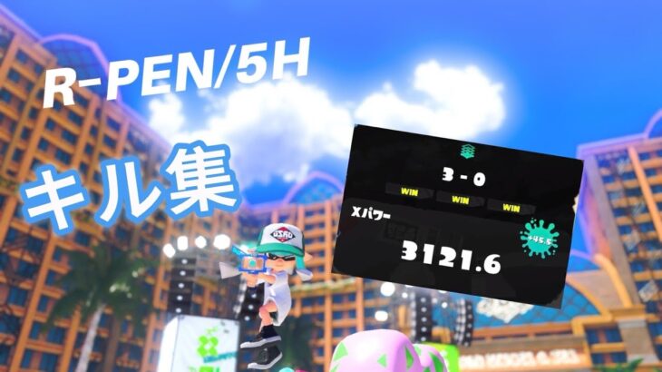 【スプラトゥーン3】【XP3121】R-PEN/5H キル集【Kill collection】