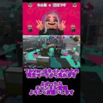 【スプラトゥーン3】キル集×混沌ブギ#shorts