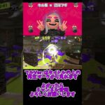 【スプラトゥーン3】キル集×混沌ブギ#shorts