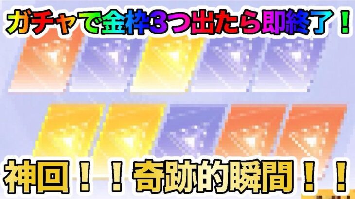 【荒野の光】ガチャ回して金枠3個出たら即終了wまさかの神回動画になったw【荒野行動】