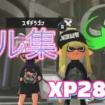 【スプラトゥーン3】最高xp2817プレイヤーのキル集