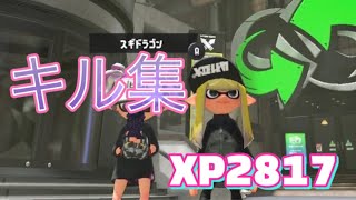 【スプラトゥーン3】最高xp2817プレイヤーのキル集