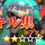 【キル集×ファタール】デンタルワイパー初心者が熟練度を4まで上げる！★★‪☆‪☆‪☆編