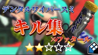 【キル集×ファタール】デンタルワイパー初心者が熟練度を4まで上げる！★★‪☆‪☆‪☆編