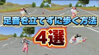 【荒野行動】知っておくと絶対に強くなる足音の消し方4選！