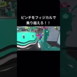 試合を変えた4連キル！！#スプラトゥーン3 #キル集